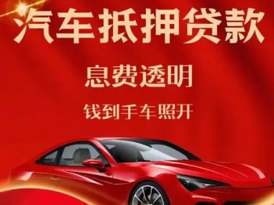 池州良好口碑的汽车抵押贷款公司推荐